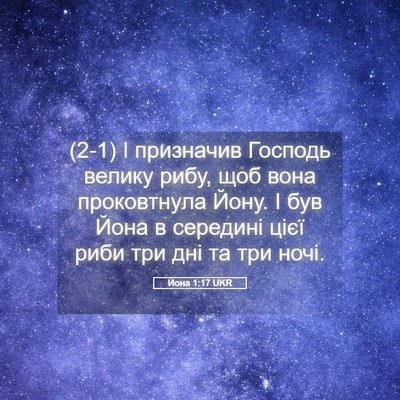 Picture 05 - Йона 1:17 UKR - (2-1) І призначив Господь - Bible Verse Picture