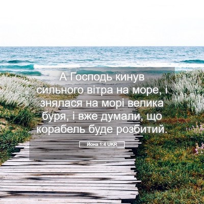 Picture 05 - Йона 1:4 UKR - А Господь кинув сильного - Bible Verse Picture