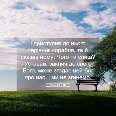 Picture 05 - Йона 1:6 UKR - І приступив до нього - Bible Verse Picture