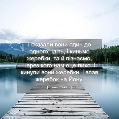 Picture 05 - Йона 1:7 UKR - І сказали вони один до - Bible Verse Picture