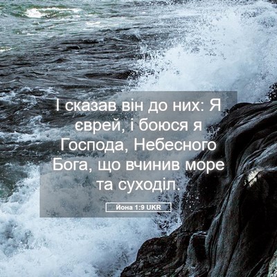 Picture 05 - Йона 1:9 UKR - І сказав він до них: Я - Bible Verse Picture