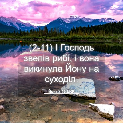 Picture 05 - Йона 2:10 UKR - (2-11) І Господь звелів рибі, - Bible Verse Picture