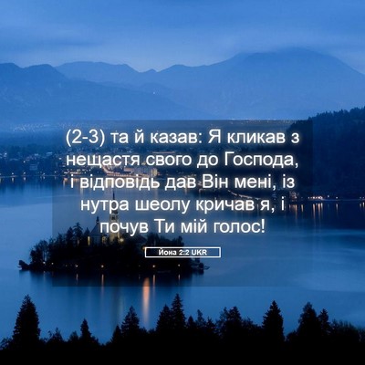 Picture 05 - Йона 2:2 UKR - (2-3) та й казав: Я кликав з - Bible Verse Picture