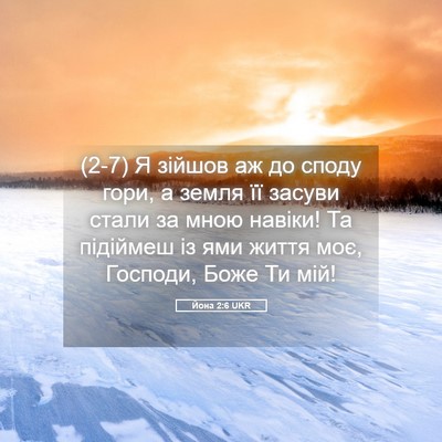 Picture 05 - Йона 2:6 UKR - (2-7) Я зійшов аж до споду - Bible Verse Picture