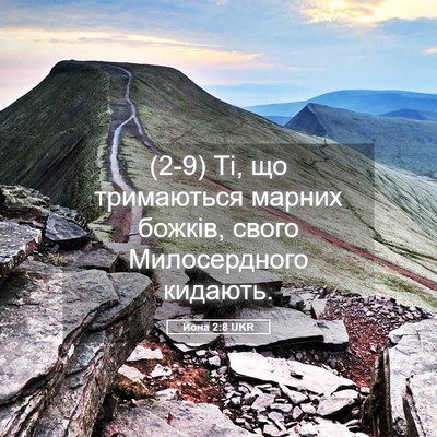 Picture 05 - Йона 2:8 UKR - (2-9) Ті, що тримаються - Bible Verse Picture