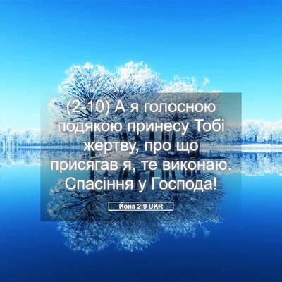 Picture 05 - Йона 2:9 UKR - (2-10) А я голосною подякою - Bible Verse Picture