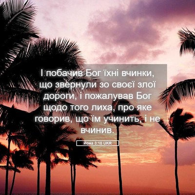 Picture 05 - Йона 3:10 UKR - І побачив Бог їхні вчинки, - Bible Verse Picture