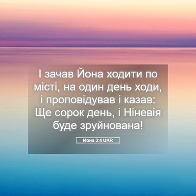 Picture 05 - Йона 3:4 UKR - І зачав Йона ходити по - Bible Verse Picture