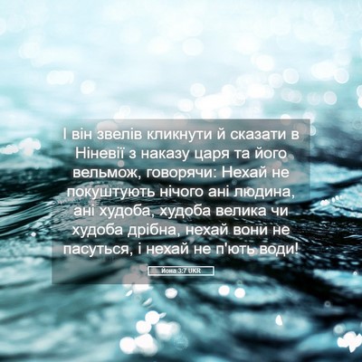 Picture 05 - Йона 3:7 UKR - І він звелів кликнути й - Bible Verse Picture