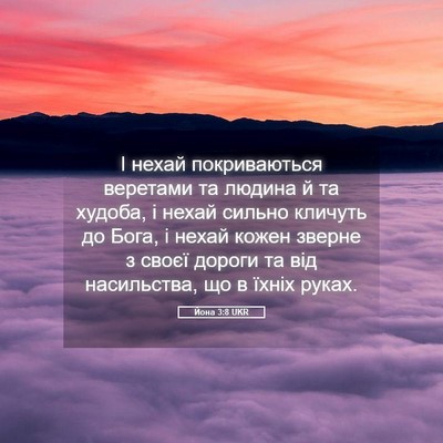 Picture 05 - Йона 3:8 UKR - І нехай покриваються - Bible Verse Picture