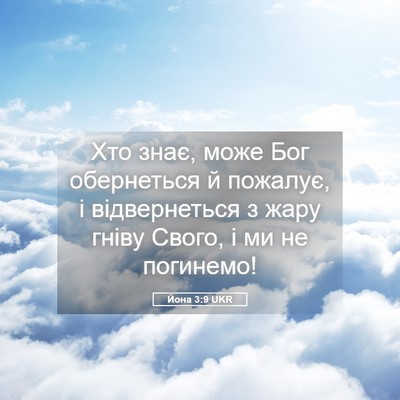 Picture 05 - Йона 3:9 UKR - Хто знає, може Бог - Bible Verse Picture
