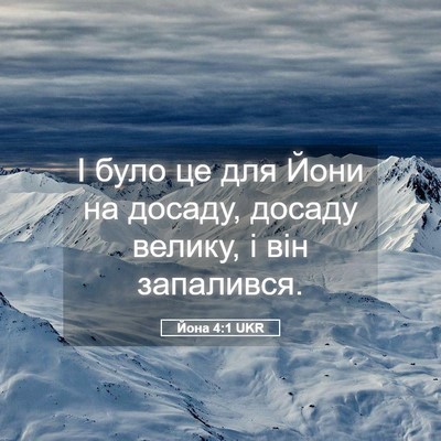 Picture 05 - Йона 4:1 UKR - І було це для Йони на - Bible Verse Picture