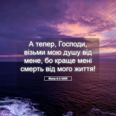 Picture 05 - Йона 4:3 UKR - А тепер, Господи, візьми - Bible Verse Picture