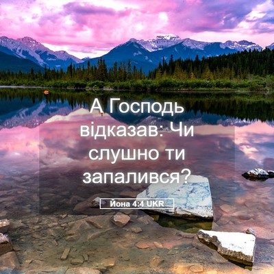 Picture 05 - Йона 4:4 UKR - А Господь відказав: Чи - Bible Verse Picture