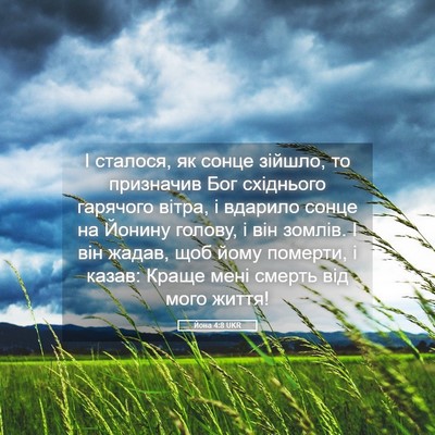 Picture 05 - Йона 4:8 UKR - І сталося, як сонце зійшло, - Bible Verse Picture