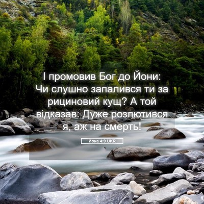 Picture 05 - Йона 4:9 UKR - І промовив Бог до Йони: Чи - Bible Verse Picture