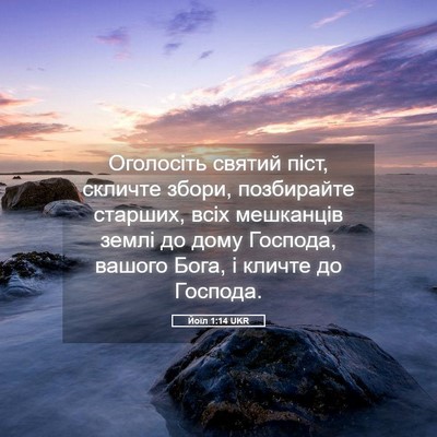 Picture 05 - Йоїл 1:14 UKR - Оголосіть святий піст, - Bible Verse Picture