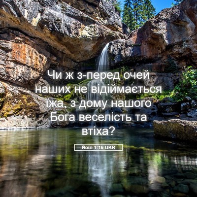Picture 05 - Йоїл 1:16 UKR - Чи ж з-перед очей наших не - Bible Verse Picture