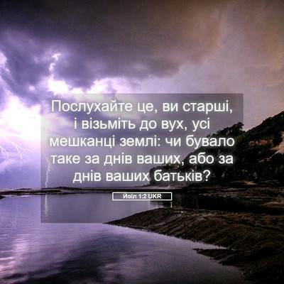 Picture 05 - Йоїл 1:2 UKR - Послухайте це, ви старші, і - Bible Verse Picture