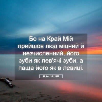 Picture 05 - Йоїл 1:6 UKR - Бо на Край Мій прийшов люд - Bible Verse Picture