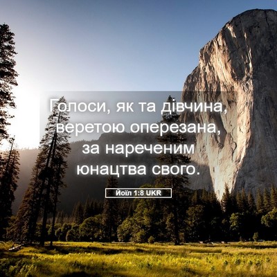 Picture 05 - Йоїл 1:8 UKR - Голоси, як та дівчина, - Bible Verse Picture