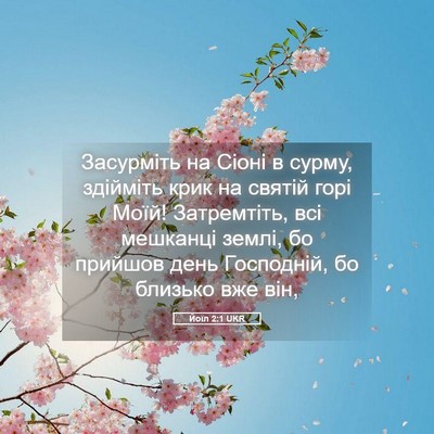 Picture 05 - Йоїл 2:1 UKR - Засурміть на Сіоні в сурму, - Bible Verse Picture