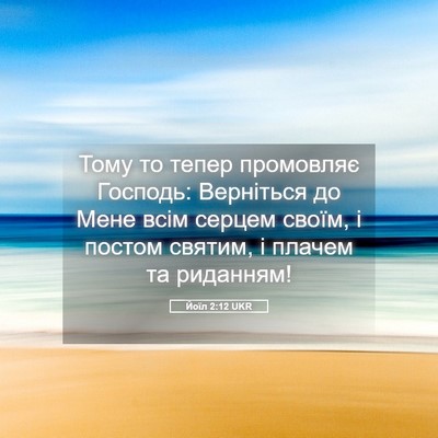 Picture 05 - Йоїл 2:12 UKR - Тому то тепер промовляє - Bible Verse Picture