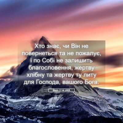 Picture 05 - Йоїл 2:14 UKR - Хто знає, чи Він не - Bible Verse Picture