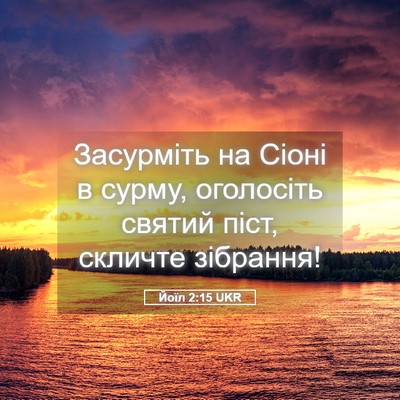 Picture 05 - Йоїл 2:15 UKR - Засурміть на Сіоні в сурму, - Bible Verse Picture