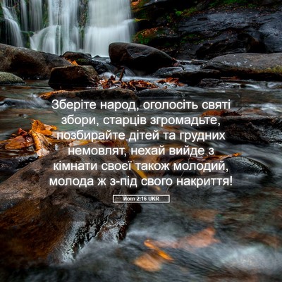 Picture 05 - Йоїл 2:16 UKR - Зберіте народ, оголосіть - Bible Verse Picture