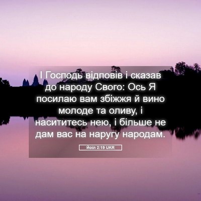 Picture 05 - Йоїл 2:19 UKR - І Господь відповів і - Bible Verse Picture