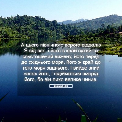 Picture 05 - Йоїл 2:20 UKR - А цього північного ворога - Bible Verse Picture
