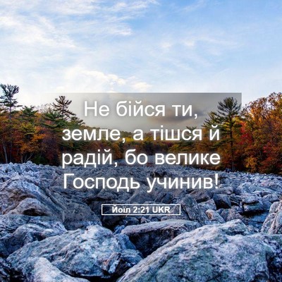 Picture 05 - Йоїл 2:21 UKR - Не бійся ти, земле, а тішся - Bible Verse Picture