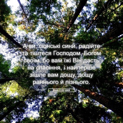 Picture 05 - Йоїл 2:23 UKR - А ви, сіонські сини, - Bible Verse Picture