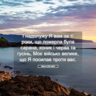 Picture 05 - Йоїл 2:25 UKR - І надолужу Я вам за ті роки, - Bible Verse Picture