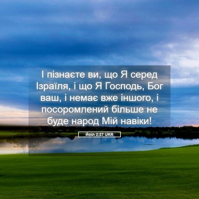 Picture 05 - Йоїл 2:27 UKR - І пізнаєте ви, що Я серед - Bible Verse Picture