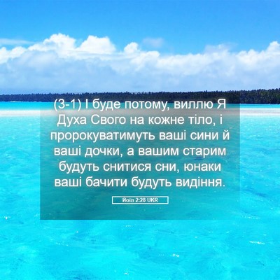 Picture 05 - Йоїл 2:28 UKR - (3-1) І буде потому, виллю Я - Bible Verse Picture