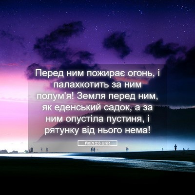 Picture 05 - Йоїл 2:3 UKR - Перед ним пожирає огонь, і - Bible Verse Picture