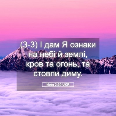 Picture 05 - Йоїл 2:30 UKR - (3-3) І дам Я ознаки на небі й - Bible Verse Picture