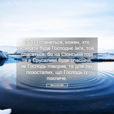 Picture 05 - Йоїл 2:32 UKR - (3-5) І станеться, кожен, хто - Bible Verse Picture