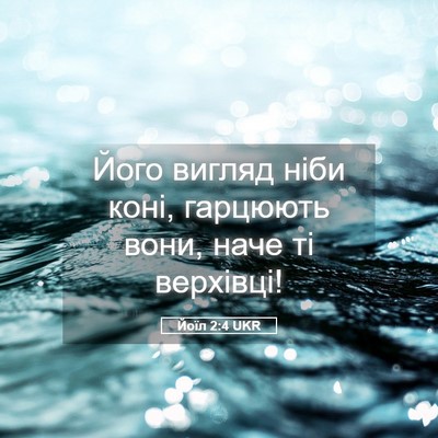Picture 05 - Йоїл 2:4 UKR - Його вигляд ніби коні, - Bible Verse Picture