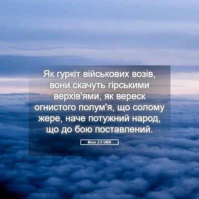 Picture 05 - Йоїл 2:5 UKR - Як гуркіт військових - Bible Verse Picture