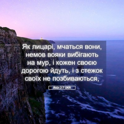 Picture 05 - Йоїл 2:7 UKR - Як лицарі, мчаться вони, - Bible Verse Picture