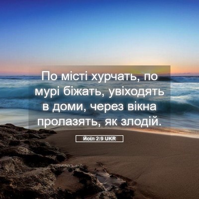 Picture 05 - Йоїл 2:9 UKR - По місті хурчать, по мурі - Bible Verse Picture