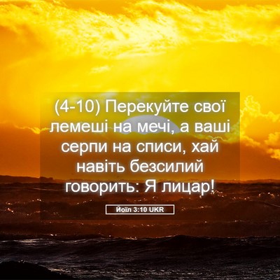 Picture 05 - Йоїл 3:10 UKR - (4-10) Перекуйте свої лемеші - Bible Verse Picture