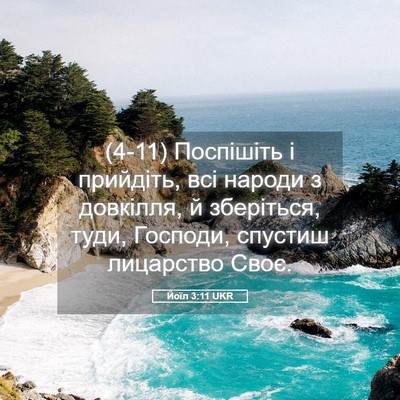 Picture 05 - Йоїл 3:11 UKR - (4-11) Поспішіть і прийдіть, - Bible Verse Picture