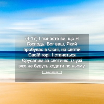 Picture 05 - Йоїл 3:17 UKR - (4-17) І пізнаєте ви, що Я - Bible Verse Picture