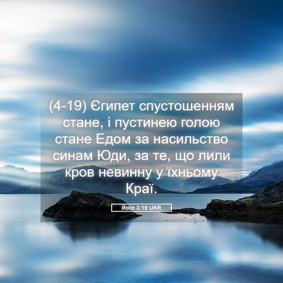 Picture 05 - Йоїл 3:19 UKR - (4-19) Єгипет спустошенням - Bible Verse Picture