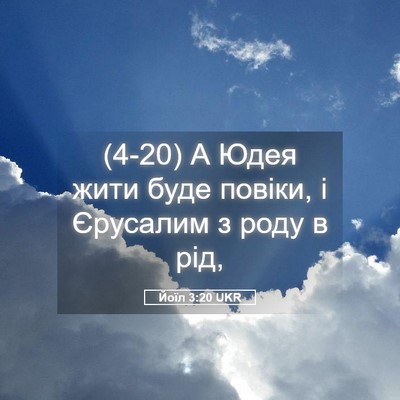 Picture 05 - Йоїл 3:20 UKR - (4-20) А Юдея жити буде - Bible Verse Picture