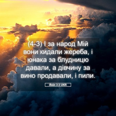 Picture 05 - Йоїл 3:3 UKR - (4-3) І за народ Мій вони - Bible Verse Picture